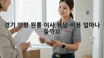 경기 양평 원룸 이사 용달 비용, 얼마나 들까요?