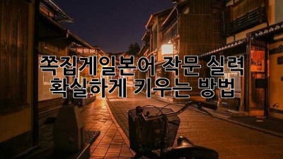 쪽집게일본어: 작문 실력 확실하게 키우는 방법