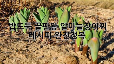 밥도둑 끝판왕! 알마늘장아찌 레시피 완전정복