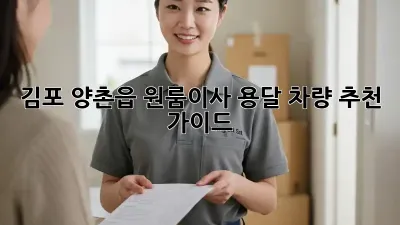 김포 양촌읍 원룸이사? 용달 차량 추천 가이드!