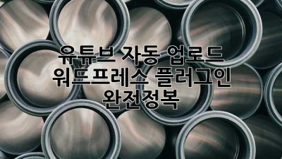 유튜브 자동 업로드?! 워드프레스 플러그인 완전정복! 🚀